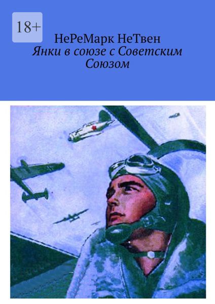 Обложка книги «Янки в союзе с Советским Союзом»