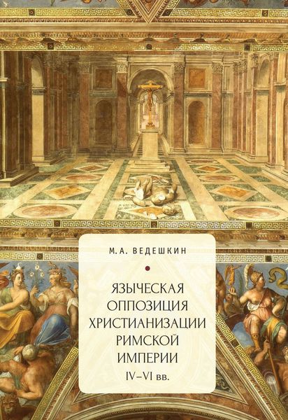 Обложка книги  «Языческая оппозиция христианизации Римской империи (IV–VI вв.)»