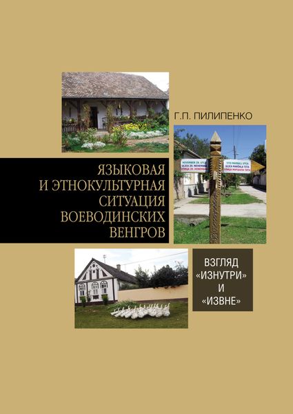 Обложка книги  «Языковая и этнокультурная ситуация воеводинских венгров: взгляд «изнутри» и «извне»»