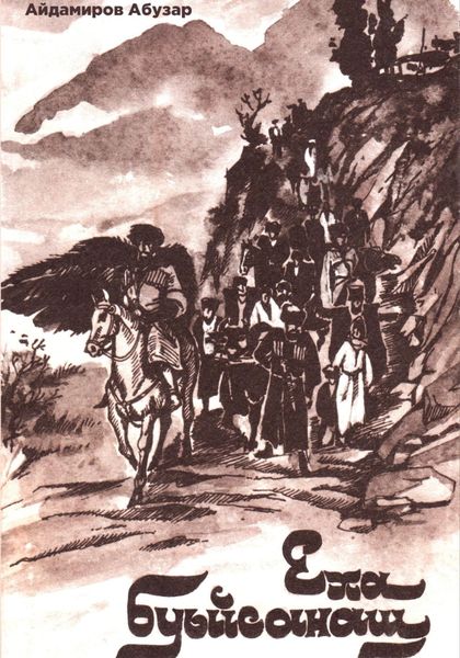 Обложка книги «Йеха буьйсанаш»