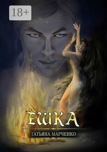 Обложка книги  «Ёшка»