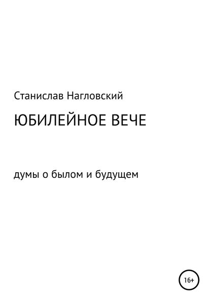 Обложка книги  «Юбилейное Вече»