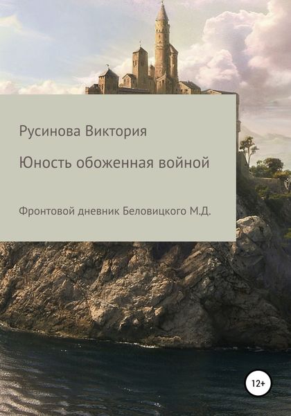 Обложка книги  «Юность, обожженная войной»