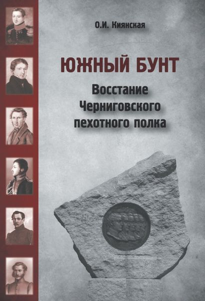 Обложка книги  «Южный бунт. Восстание Черниговского пехотного полка»