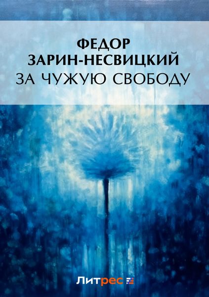 Обложка книги  «За чужую свободу»
