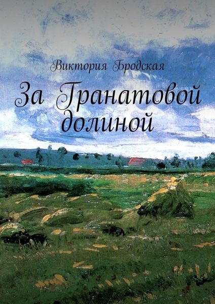 Обложка книги  «За Гранатовой долиной»