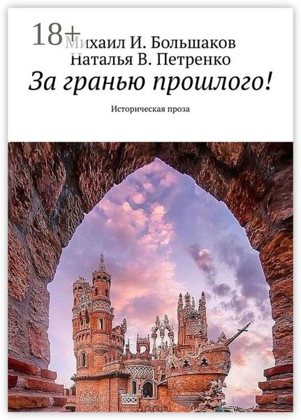 Обложка книги  «За гранью прошлого! Историческая проза»
