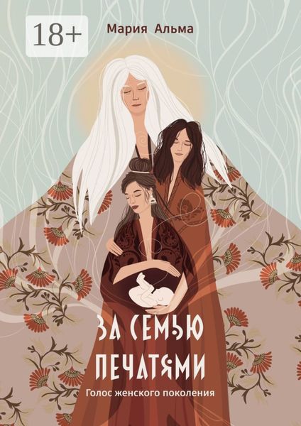 Обложка книги  «За семью печатями. Голос женского поколения»