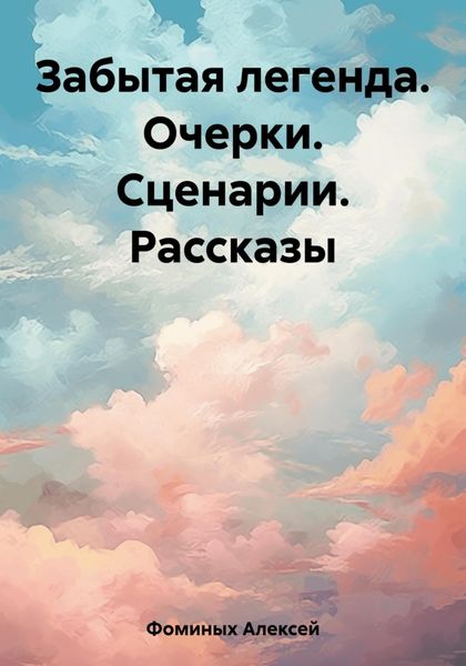 Обложка книги  «Забытая легенда. Очерки. Сценарии. Рассказы»