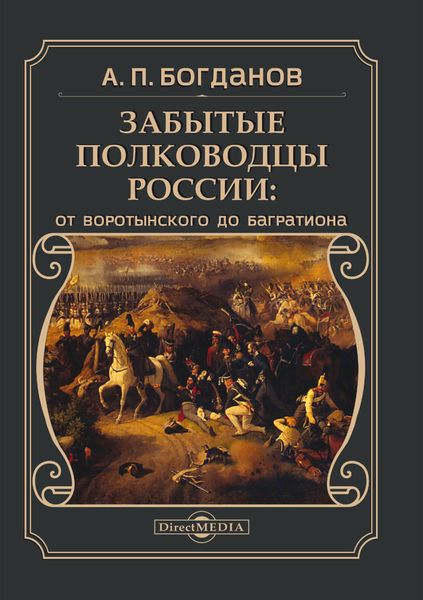 Обложка книги  «Забытые полководцы России. От Воротынского до Багратиона»