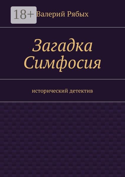 Обложка книги  «Загадка Симфосия. Исторический детектив»
