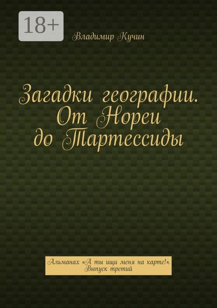 Обложка книги  «Загадки географии. От Нореи до Тартессиды. Альманах «А ты ищи меня на карте!». Выпуск третий»