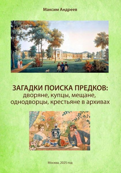 Обложка книги  «Загадки поиска предков: дворяне, купцы, мещане, однодворцы, крестьяне в архивах»