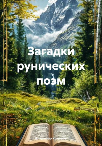 Обложка книги «Загадки рунических поэм»