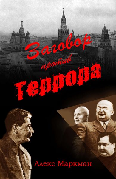 Обложка книги  «Заговор против террора»