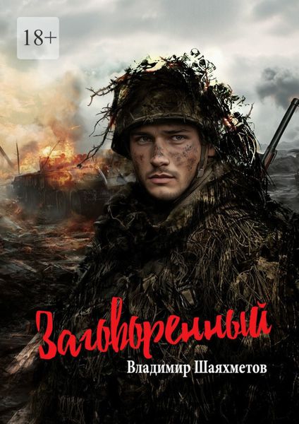 Обложка книги «Заговоренный. Военная драма»