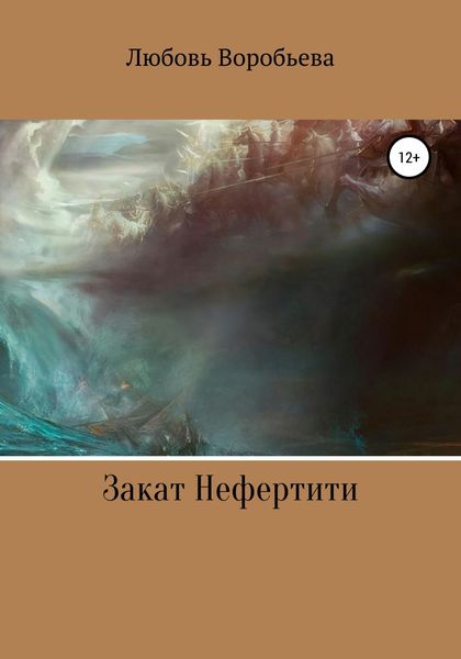 Обложка книги  «Закат Нефертити»