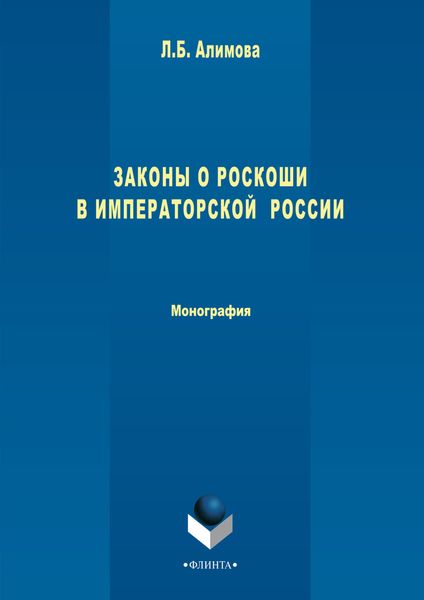 Обложка книги  «Законы о роскоши в императорской России»