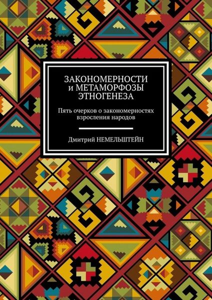 Обложка книги  «Закономерности и метаморфозы этногенеза. Пять очерков о закономерностях взросления народов»