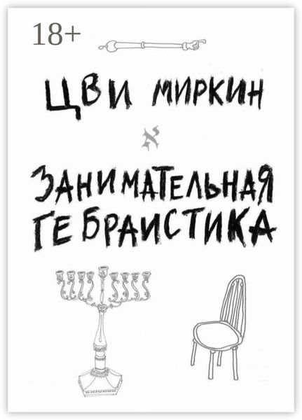 Обложка книги  «Занимательная гебраистика»