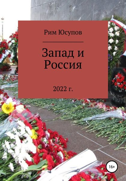 Обложка книги  «Запад и Россия»