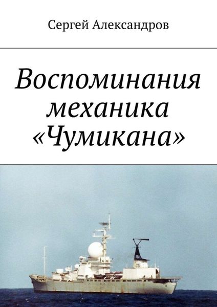 Обложка книги  «Записки механика «Чумикана»»