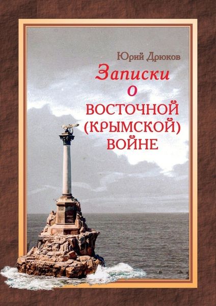 Обложка книги  «Записки о Восточной (Крымской) войне»