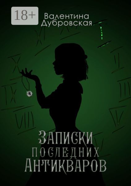 Обложка книги  «Записки последних Антикваров»