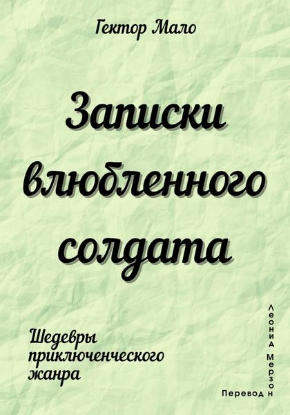 Обложка книги  «Записки влюбленного солдата»