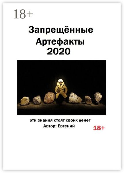 Обложка книги  «Запрещённые артефакты – 2020. Эти знания стоят своих денег»