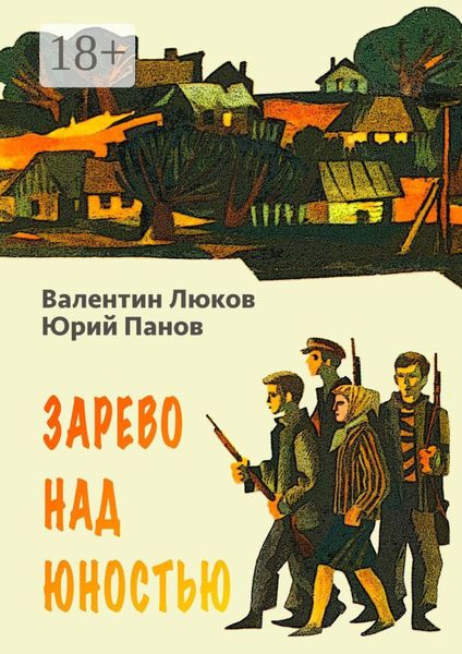 Обложка книги «Зарево над юностью»