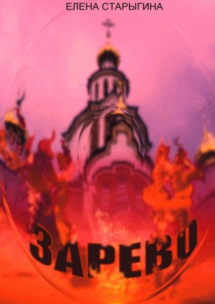 Обложка книги  «Зарево. Роман»
