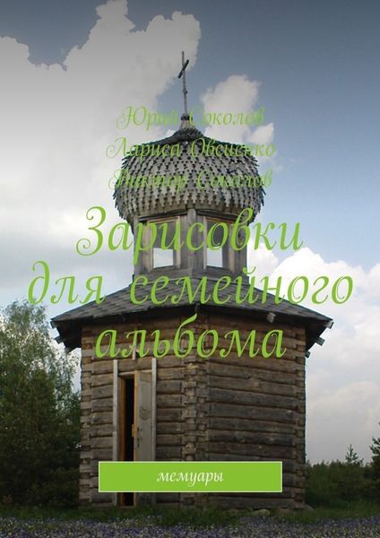 Обложка книги  «Зарисовки для семейного альбома. Мемуары»