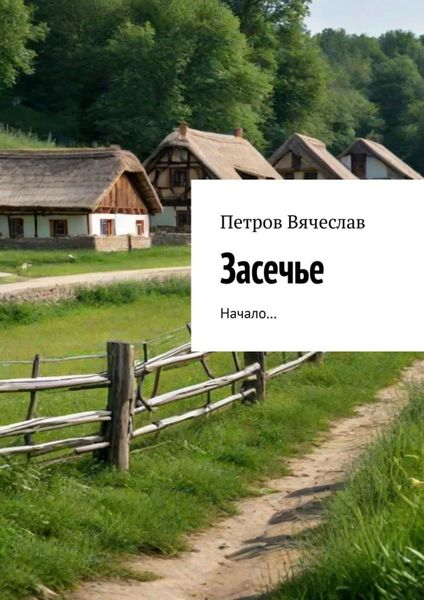 Обложка книги  «Засечье. Начало…»