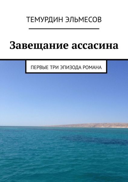 Обложка книги  «Завещание ассасина. Первые три эпизода романа»