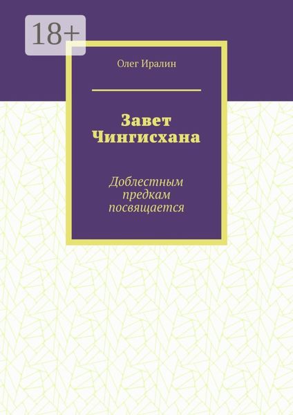 Обложка книги  «Завет Чингисхана. Доблестным предкам посвящается»