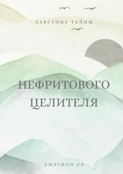 Обложка книги  «Заветные тайны нефритового целителя»