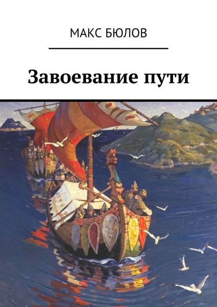Обложка книги  «Завоевание пути»
