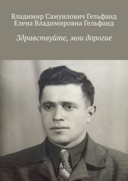 Обложка книги  «Здравствуйте, мои дорогие»