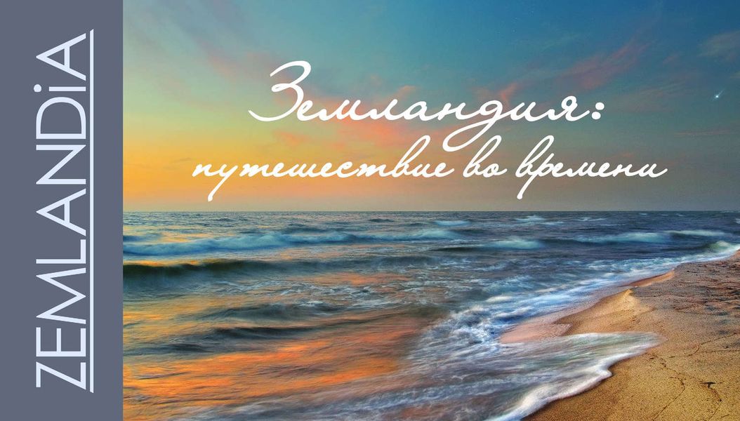 Обложка книги  «Земландия: путешествие во времени»