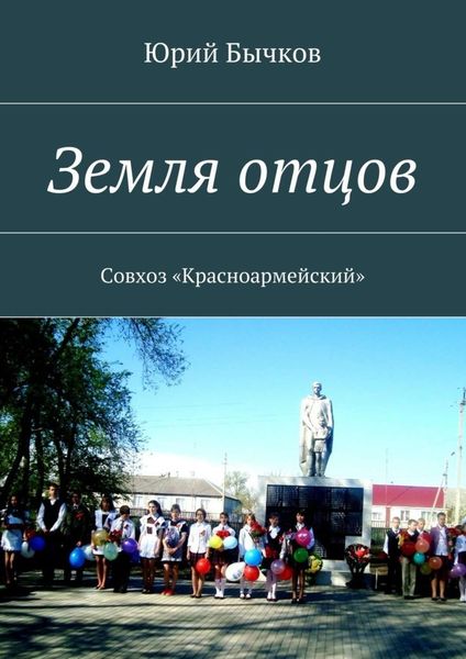 Обложка книги  «Земля отцов. Совхоз «Красноармейский»»