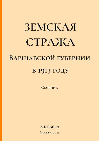 Обложка книги  «Земская стража Варшавской губернии в приказах за 1913 год»