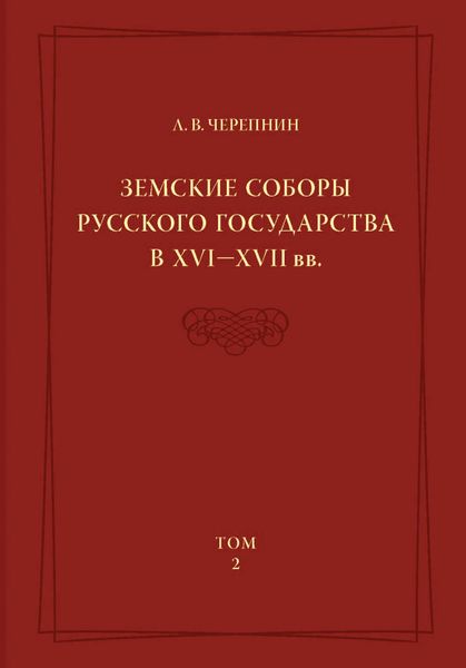 Обложка книги  «Земские соборы Русского государства в XVI—XVII вв. Том 2»