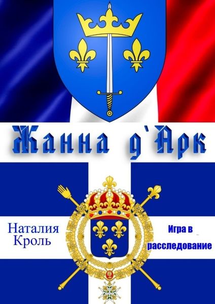 Обложка книги  «Жанна Д`Арк. Игра в расследование»