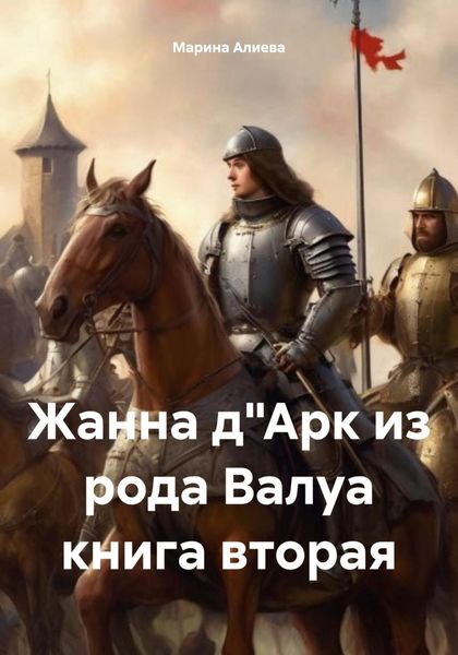 Обложка книги  «Жанна д"Арк из рода Валуа книга вторая»