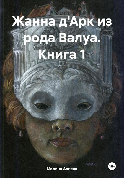 Обложка книги  «Жанна д'Арк из рода Валуа. Книга 1»