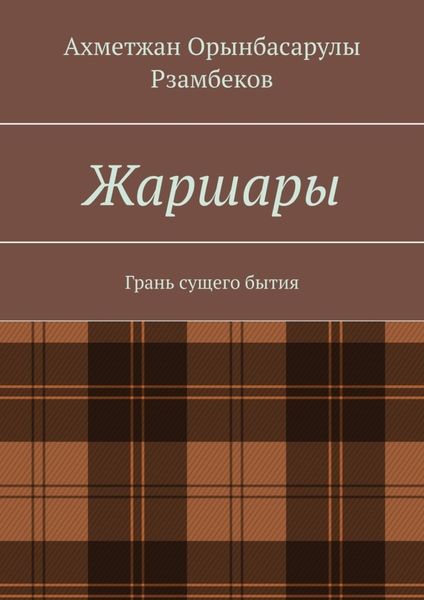 Обложка книги «Жаршары. Грань сущего бытия»