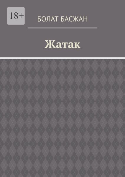 Обложка книги  «Жатак»