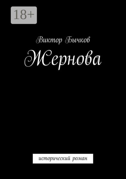 Обложка книги  «Жернова. исторический роман»