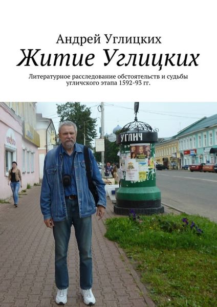 Обложка книги  «Житие Углицких. Литературное расследование обстоятельств и судьбы угличского этапа 1592-93 гг.»